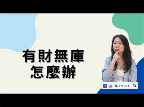 有財無庫化解|八種方法化解有財無庫